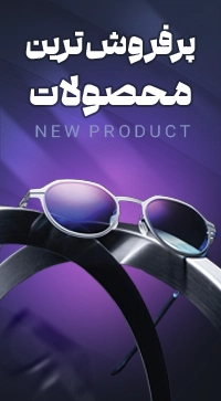 پرفروش ترین محصولات
